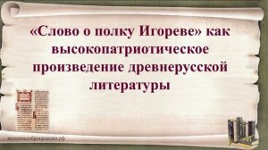 4 урок 1 четверть 9 класс. «Слово о полку Игореве» как высокопатриотическое произведение. древнерусс