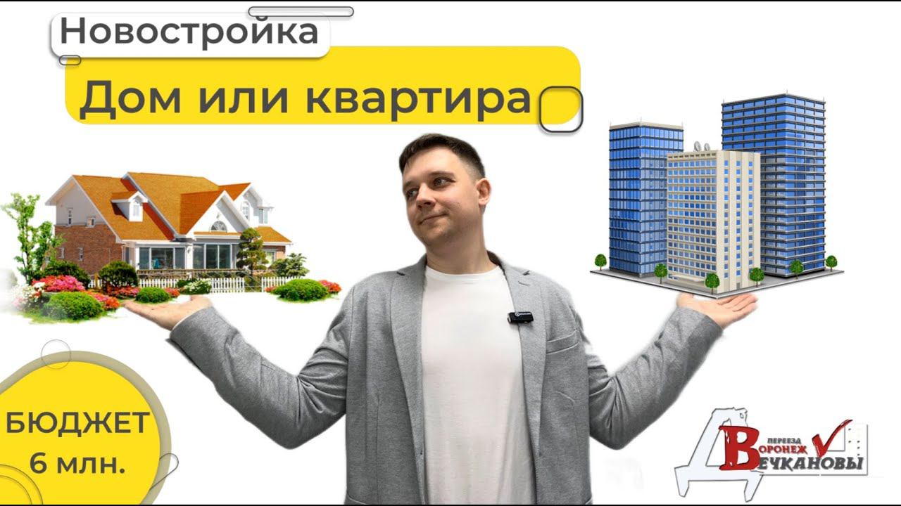 Новый дом или квартира. Бюджет 6 000 000. Расчет ипотеки