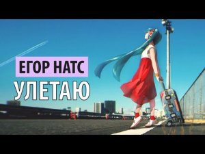 егор натс - улетаю