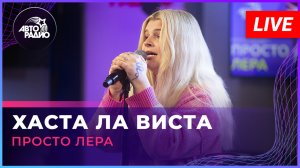 просто Лера - Хаста Ла Виста (LIVE @ Авторадио)