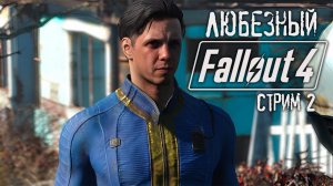 Fallout 4 / PS5 / Любезный радиоактивный человек / #2