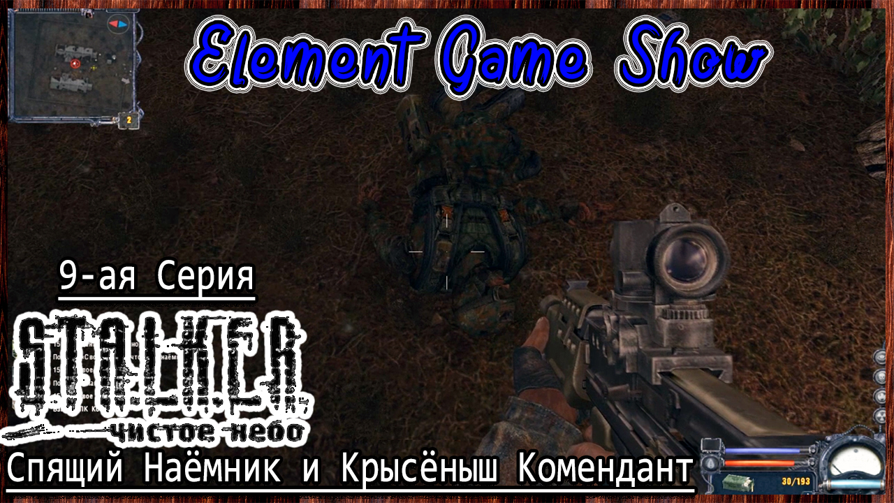 Ⓔ S.T.A.L.K.E.R.: Чистое небо прохождение Ⓖ Спящий Наёмник и Крысёныш Комендант , 9 серия Ⓢ