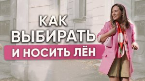 Как выбирать и красиво носить лён