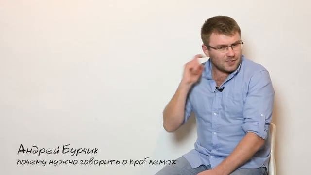 Почему нужно говорить о проблемах