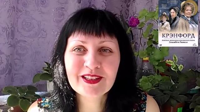 Элизабет Гаскелл Крэнфорд смотреть онлайн