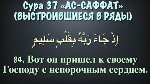 Сура 37 - ас Саффат (арабские и русские титры) Мухаммад Люхайдан