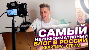 САМЫЙ НЕИНФОРМАТИВНЫЙ ВЛОГ В РОСИИ /  КВАРТИРА. СТРИМ