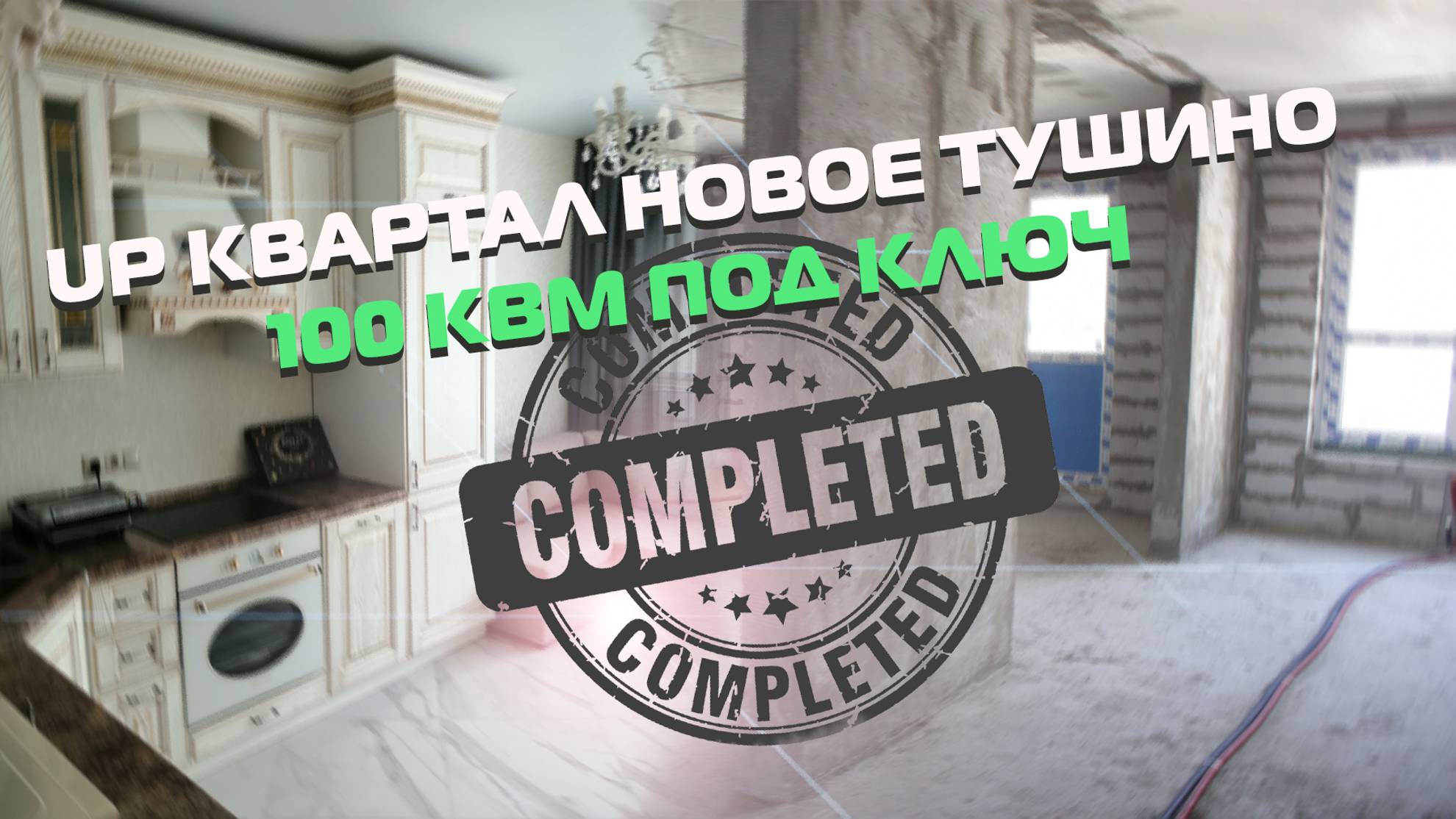 Ремонт квартиры 100квм