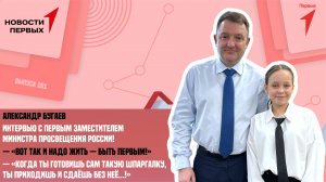 Интервью с первым заместителем Министра просвещения Российской Федерации Александром Бугаевым