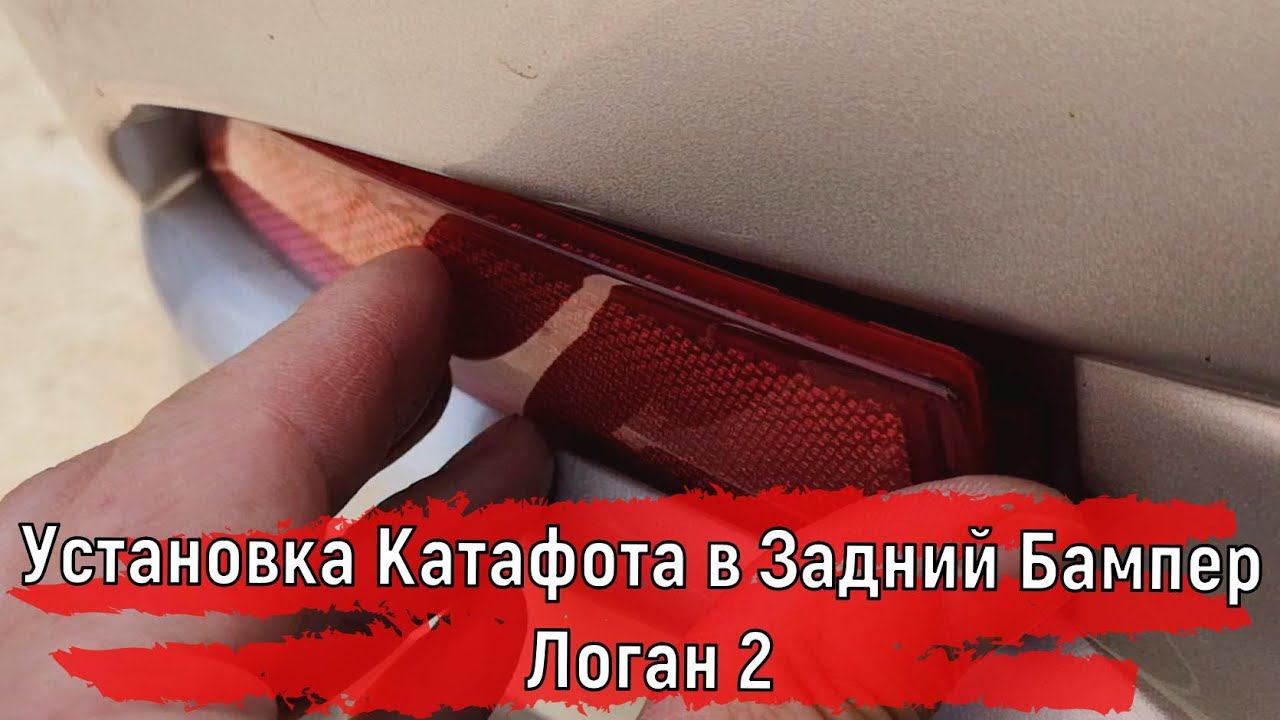 Замена катафота в задний бампер Логан 2 #shorts смотреть онлайн
