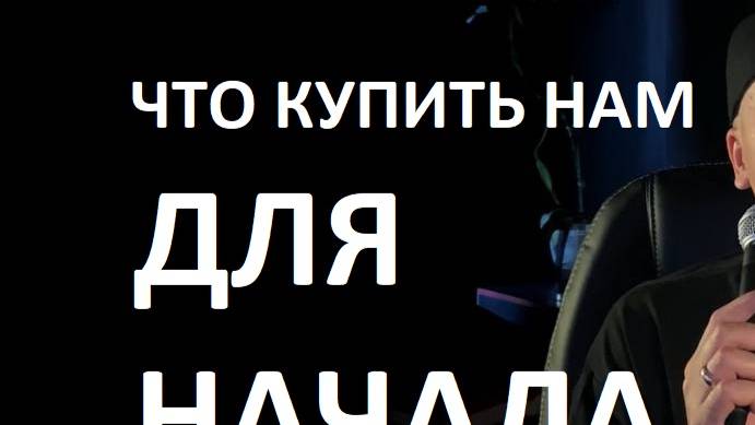 Что купить нам для начала звукозаписи - совет