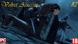 Velvet Assassin(PC) - Прохождение #2. (без комментариев) на Русском.