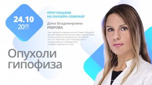 Видеозапись онлайн-семинара "Опухоли гипофиза"