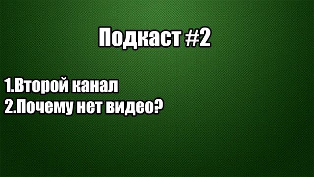 Подкаст #2 - Новый канал и почему нету видео смотреть онлайн