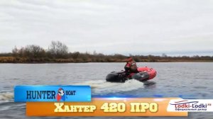 Лодка  Хантер 420 ПРО НДНД с мотором Тохатсу 18 л с
