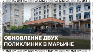 Сергей Собянин рассказал об обновлении двух поликлиник в Марьине - Москва 24