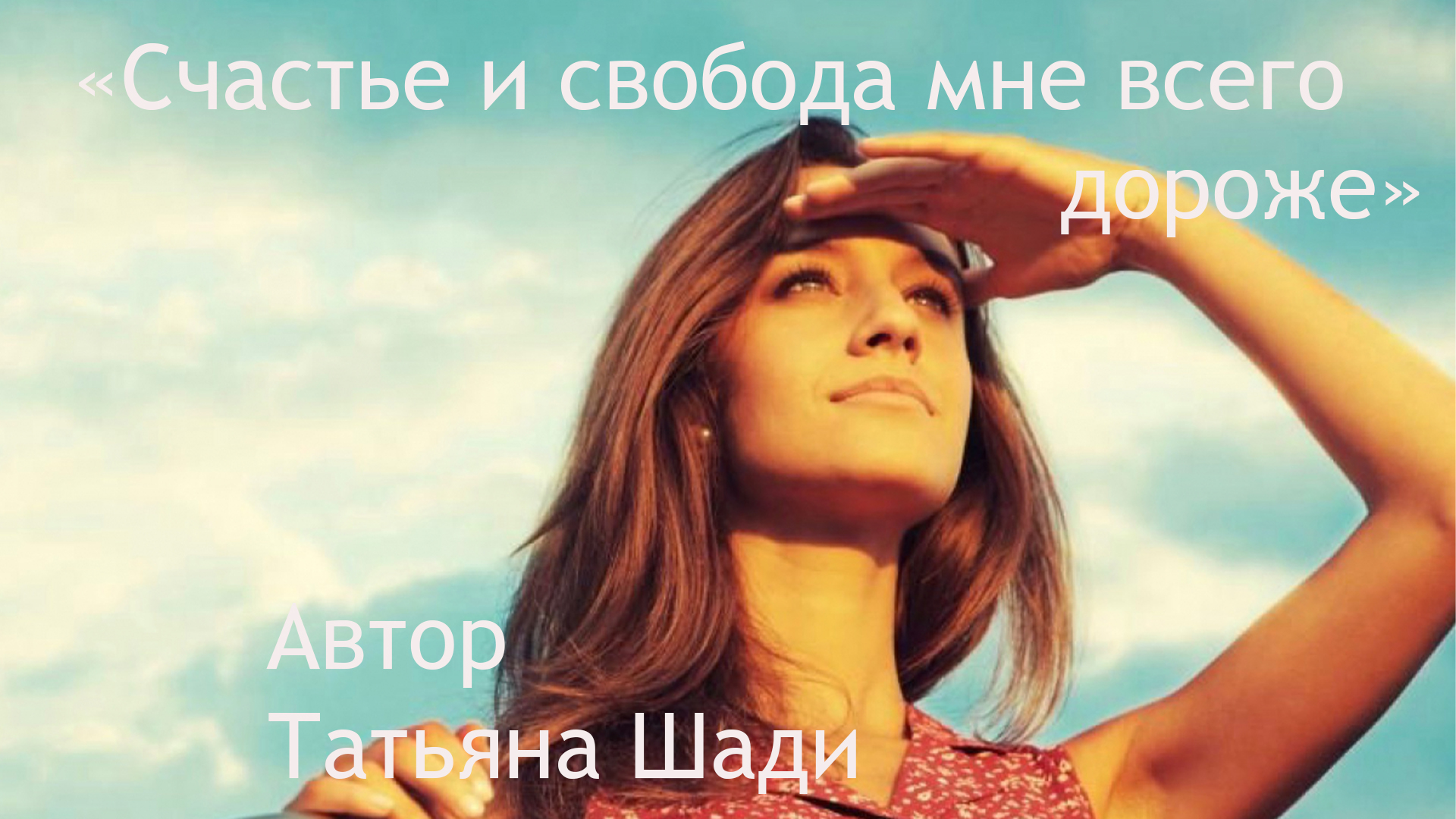 "Счастье и свобода мне всего дороже" смотреть онлайн