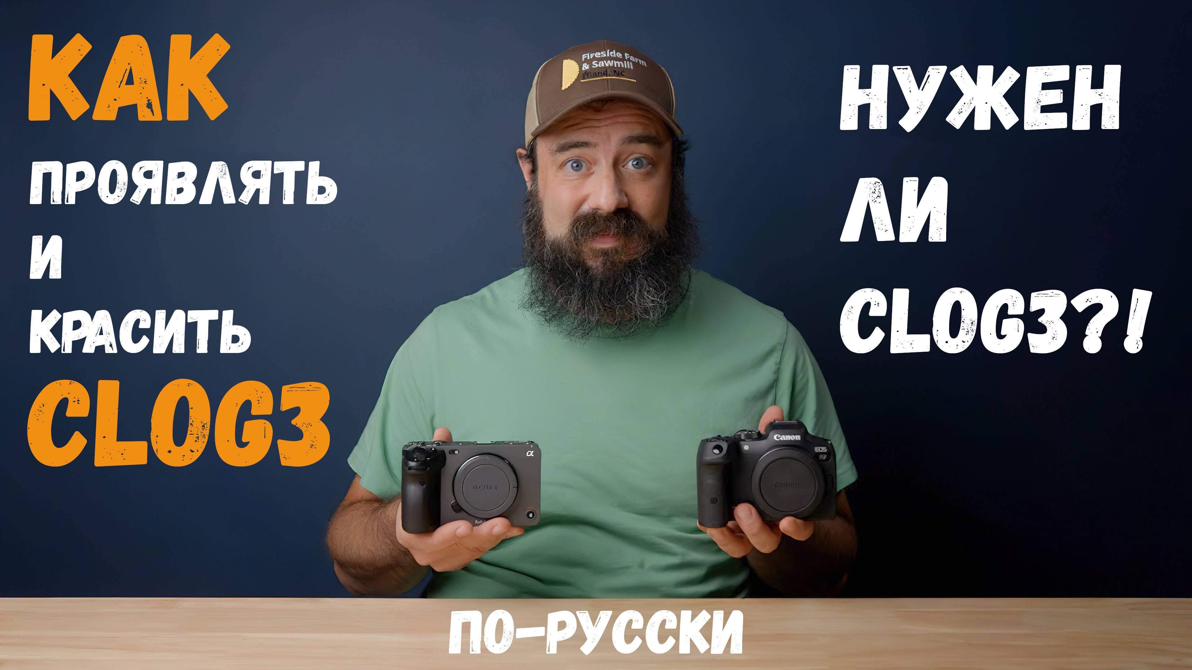 Как проявить и покрасить  Clog 3  на камерах Canon R5 R6 R7 R8  по-русски