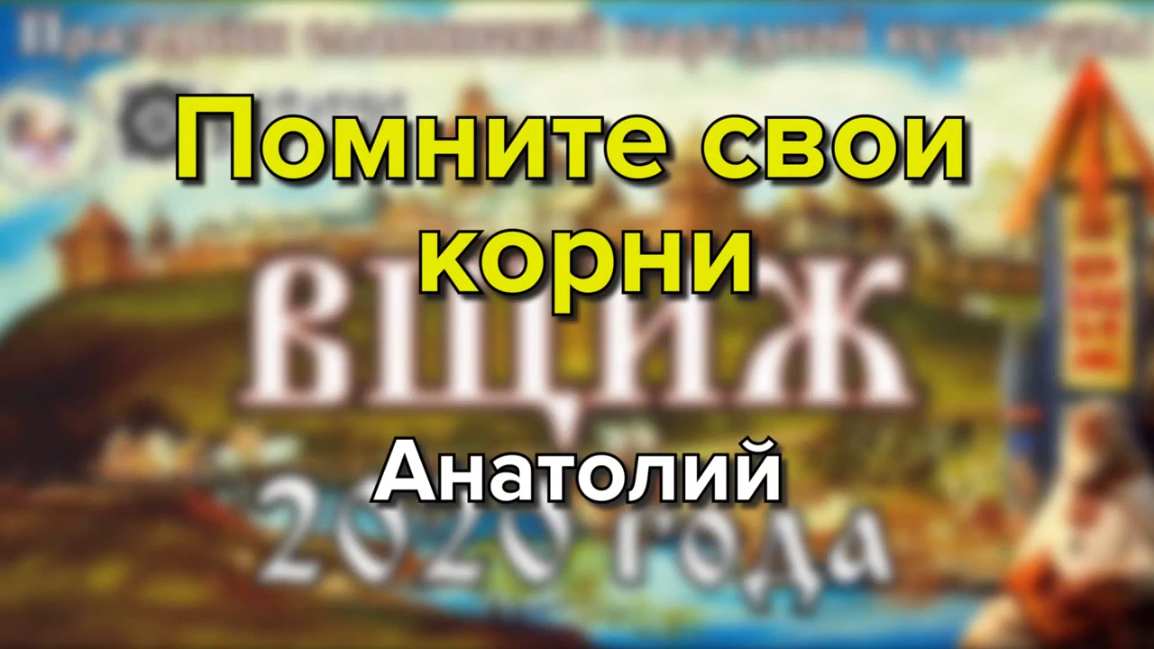 Как узнать свои корни. Слово мудрости Вещего Ладо.