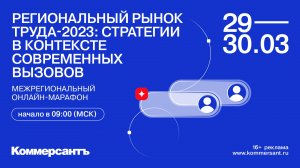 Онлайн-марафон «Региональный рынок труда-2023: стратегии в контексте современных вызовов»