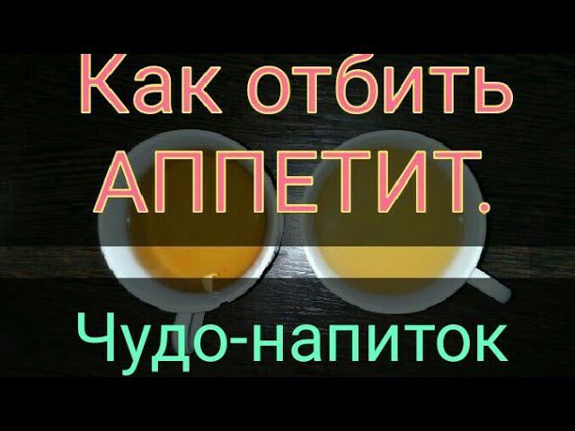 Как отбить АППЕТИТ. Напиток для похудения бесплатно. ПП и зож. Канал Тутси.