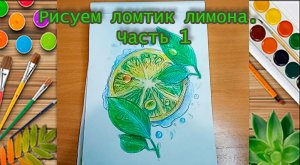 Рисуем ломтик лимона Часть 1