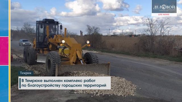 "ДЕЛОВОЙ РАЙОН" В Темрюке выполнен комплекс работ по благоустройству городских территорий. смотреть онлайн