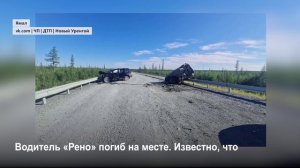 Стали известны подробности аварии, которая произошла на трассе Надым – Салехард