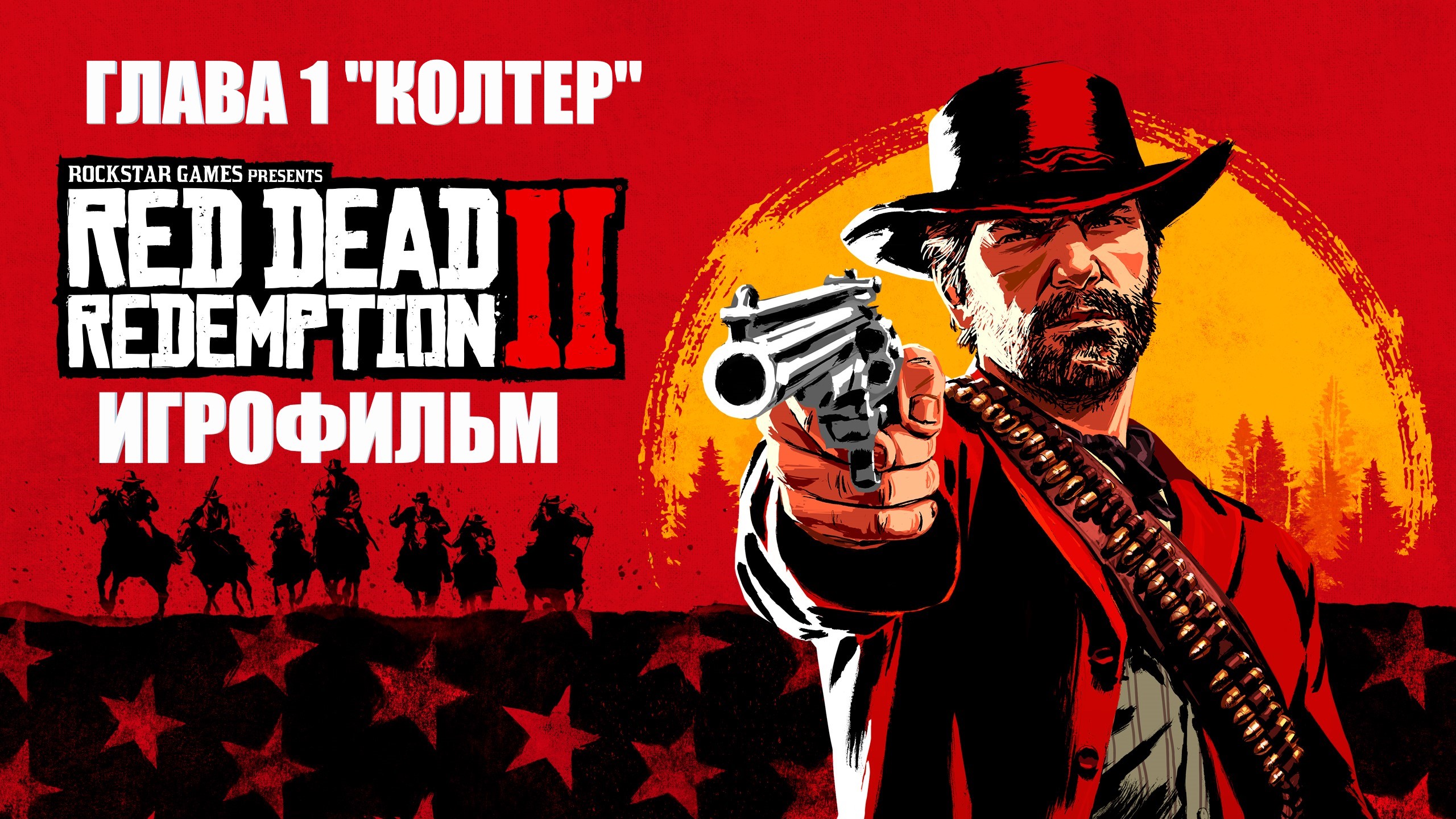 Red Dead Redemption 2 2018 Игрофильм Глава 1 Колтер Краткий сюжет с Русскими субтитрами