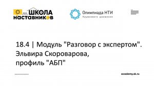 18.4 | Модуль "Разговор с экспертом". Эльвира Скороварова, профиль "АБП"  | ШН ОКД