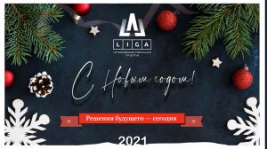 LIGA group_ С новым, 2021 годом!