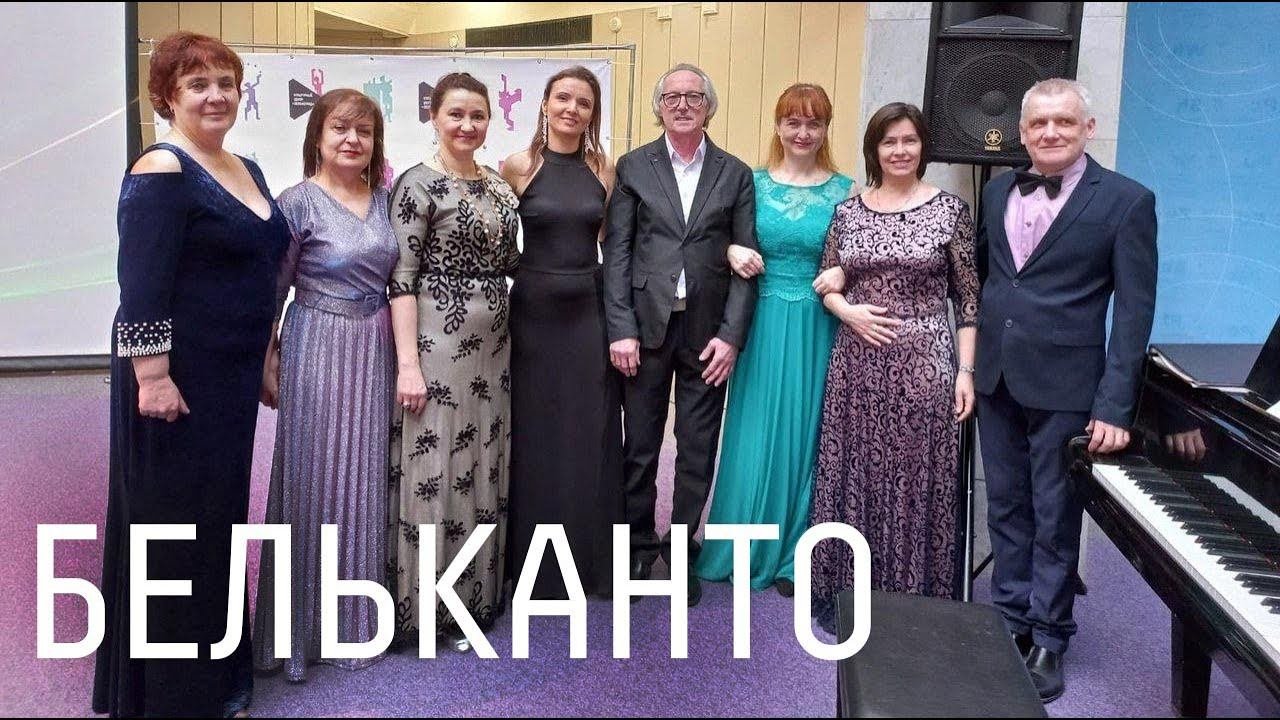 «Наполним музыкой сердца…». Бельканто