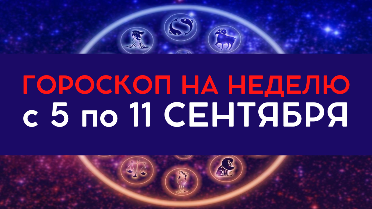 Козерог 26 июня 2024. Сентябрь гороскоп. Гороскоп на неделю год. Ретроградный Меркурий в 2022 году.