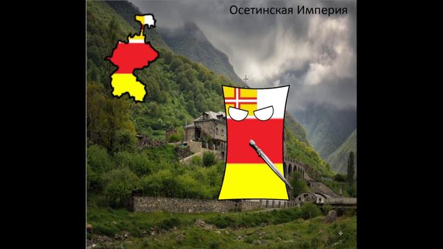 Art Альтернативные страны после распада России I Осетинская империя
