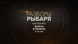 Война в Йемене: обстановка на 27 февраля 2024 года