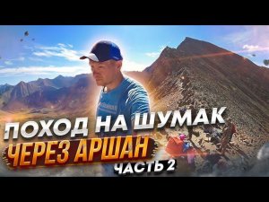 Поход на Шумак через Аршан| Восточные Саяны| Опасный Каньон 2 часть