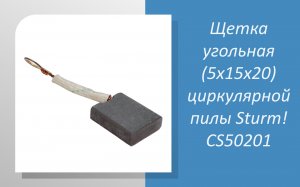 Щетка угольная (5x15x20) циркулярной пилы Sturm CS50201