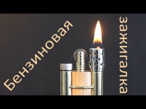 Бензиновая зажигалка своими руками _ DIY _ how to make a petrol lighter.mp4