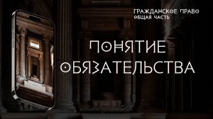 Понятие обязательства