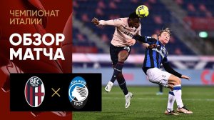 Болонья - Аталанта. Обзор матча 09.01.2023
