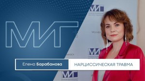 Нарциссическая травма: базовые принципы в работе гештальт-терапевта. Елена Барабанова