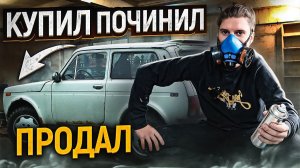 Купил ВЕДРО не на ходу и ПЕРЕПРОДАЛ - сколько заработал на перепродаже? АЙДЕН