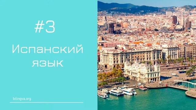 Какой иностранный язык учить в первую очередь | #BilingvaKids