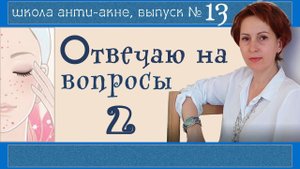 Акне, розацеа, демодекоз, чувствительная кожа | Выпуск №2 ответов на вопросы