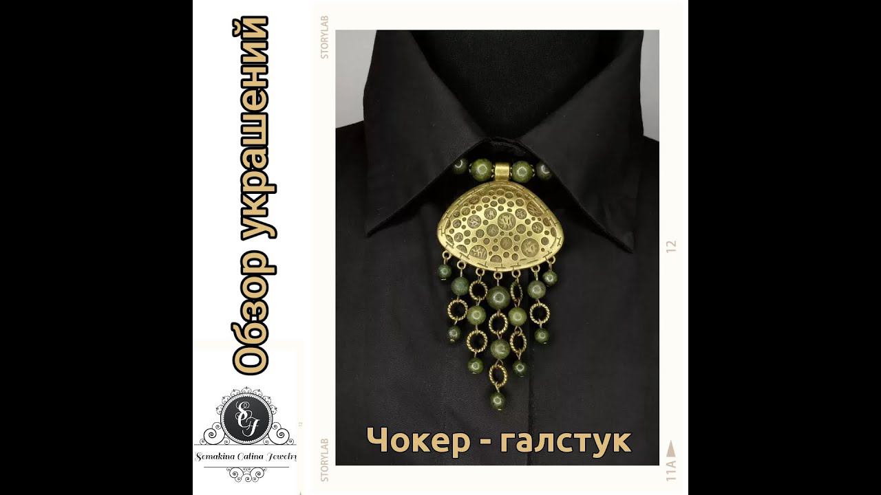 9.03.22 Обзор украшений. Чокер-галстук из пирита смотреть онлайн