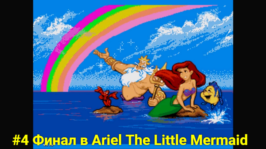 #4 Финал в Ariel The Little Mermaid