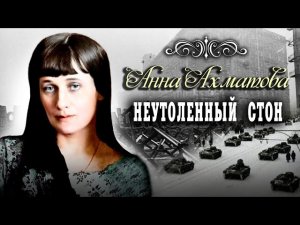 Анна Ахматова. Неутоленный стон