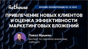 Привлечение новых клиентов и оценка эффективности маркетинговых вложений