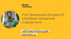 Учет финансов в Битрикс24: ключевые показатели в одном окне