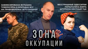 Вспышка туберкулеза в рядах ВСУ и беспредел ТЦК. "Зона оккупации"